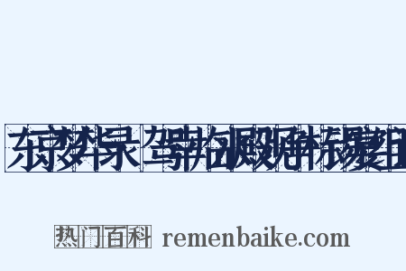 东京梦华录·驾幸临水殿观争标锡宴组词是什么意思的图片